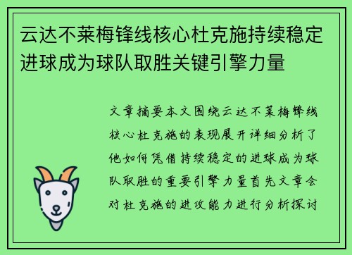 云达不莱梅锋线核心杜克施持续稳定进球成为球队取胜关键引擎力量 云达不莱梅锋线核心杜克施持续稳定进球成为球队取胜关键引擎力量