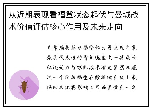从近期表现看福登状态起伏与曼城战术价值评估核心作用及未来走向