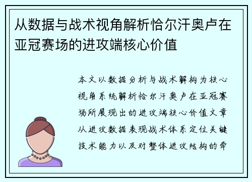 从数据与战术视角解析恰尔汗奥卢在亚冠赛场的进攻端核心价值