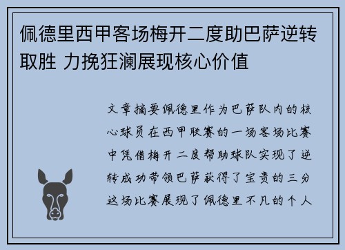 佩德里西甲客场梅开二度助巴萨逆转取胜 力挽狂澜展现核心价值