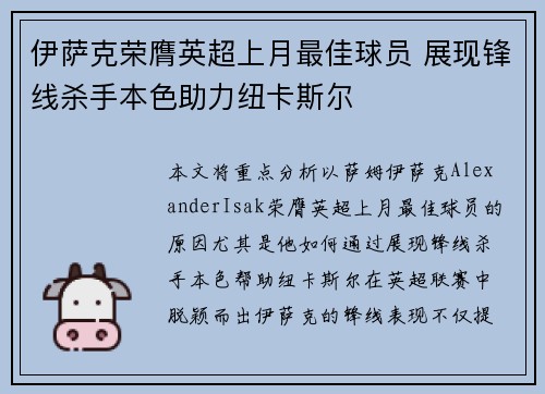 伊萨克荣膺英超上月最佳球员 展现锋线杀手本色助力纽卡斯尔
