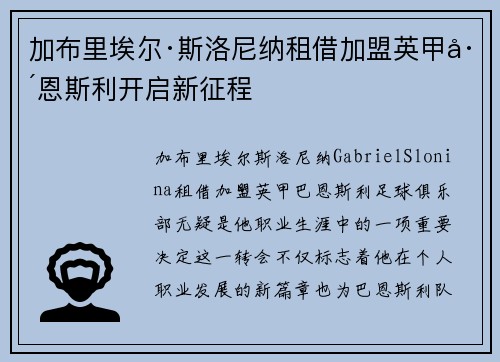 加布里埃尔·斯洛尼纳租借加盟英甲巴恩斯利开启新征程