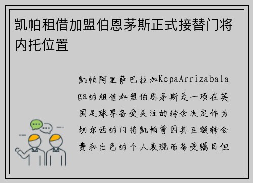 凯帕租借加盟伯恩茅斯正式接替门将内托位置
