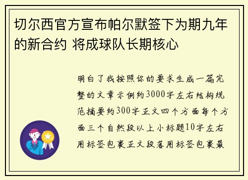 切尔西官方宣布帕尔默签下为期九年的新合约 将成球队长期核心