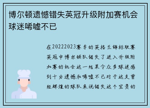 博尔顿遗憾错失英冠升级附加赛机会球迷唏嘘不已 博尔顿遗憾错失英冠升级附加赛机会球迷唏嘘不已