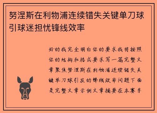 努涅斯在利物浦连续错失关键单刀球引球迷担忧锋线效率