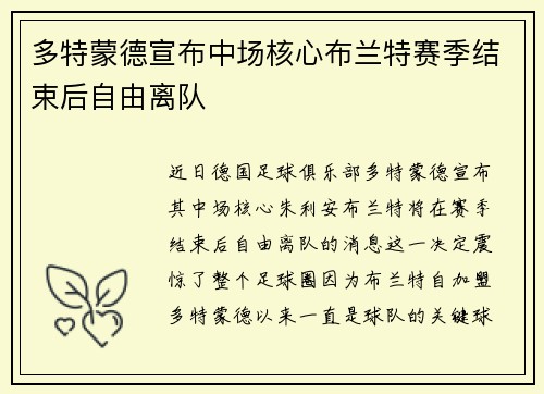 多特蒙德宣布中场核心布兰特赛季结束后自由离队 多特蒙德宣布中场核心布兰特赛季结束后自由离队