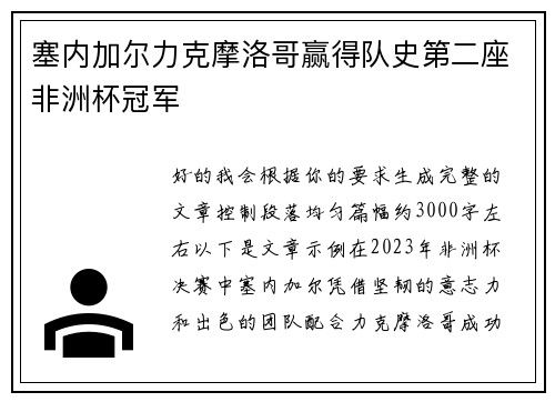 塞内加尔力克摩洛哥赢得队史第二座非洲杯冠军 塞内加尔力克摩洛哥赢得队史第二座非洲杯冠军