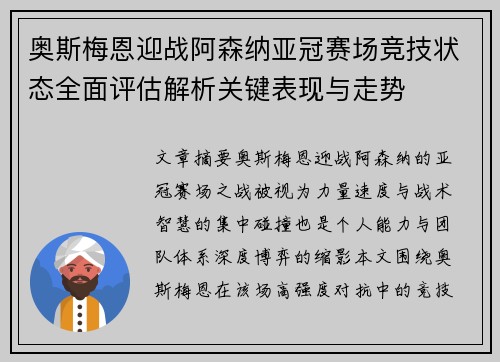 奥斯梅恩迎战阿森纳亚冠赛场竞技状态全面评估解析关键表现与走势 奥斯梅恩迎战阿森纳亚冠赛场竞技状态全面评估解析关键表现与走势