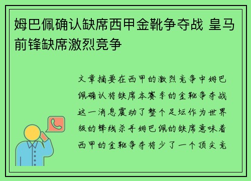 姆巴佩确认缺席西甲金靴争夺战 皇马前锋缺席激烈竞争
