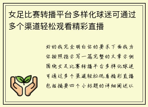 女足比赛转播平台多样化球迷可通过多个渠道轻松观看精彩直播