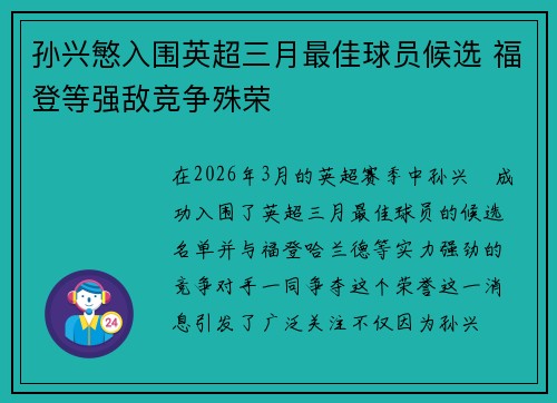 孙兴慜入围英超三月最佳球员候选 福登等强敌竞争殊荣