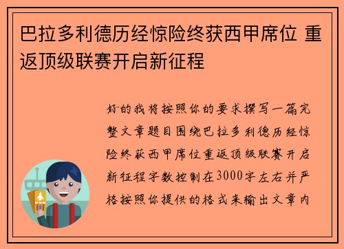 巴拉多利德历经惊险终获西甲席位 重返顶级联赛开启新征程