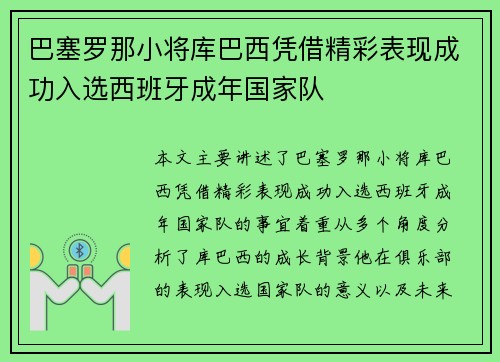 巴塞罗那小将库巴西凭借精彩表现成功入选西班牙成年国家队 巴塞罗那小将库巴西凭借精彩表现成功入选西班牙成年国家队