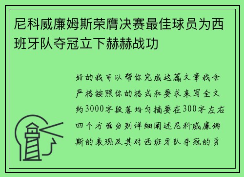 尼科威廉姆斯荣膺决赛最佳球员为西班牙队夺冠立下赫赫战功