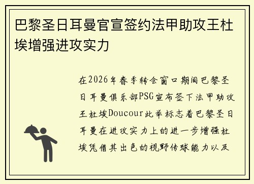 巴黎圣日耳曼官宣签约法甲助攻王杜埃增强进攻实力 巴黎圣日耳曼官宣签约法甲助攻王杜埃增强进攻实力