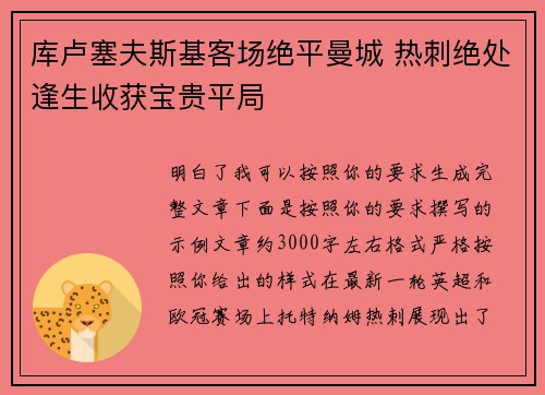 库卢塞夫斯基客场绝平曼城 热刺绝处逢生收获宝贵平局