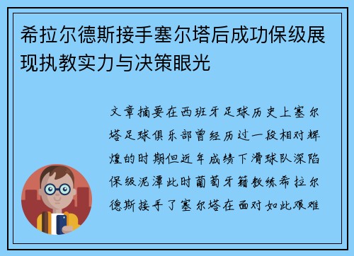 希拉尔德斯接手塞尔塔后成功保级展现执教实力与决策眼光