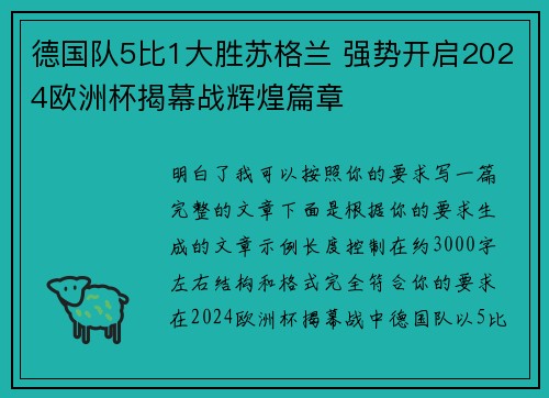 德国队5比1大胜苏格兰 强势开启2024欧洲杯揭幕战辉煌篇章