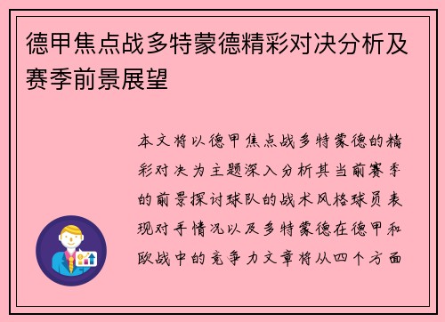 德甲焦点战多特蒙德精彩对决分析及赛季前景展望