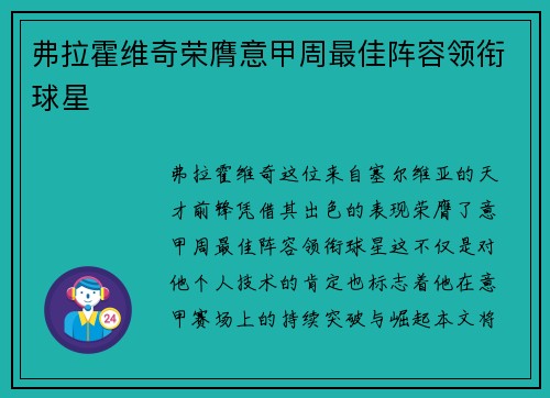 弗拉霍维奇荣膺意甲周最佳阵容领衔球星 弗拉霍维奇荣膺意甲周最佳阵容领衔球星