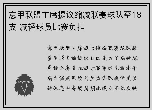 意甲联盟主席提议缩减联赛球队至18支 减轻球员比赛负担