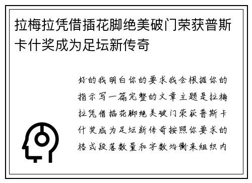 拉梅拉凭借插花脚绝美破门荣获普斯卡什奖成为足坛新传奇