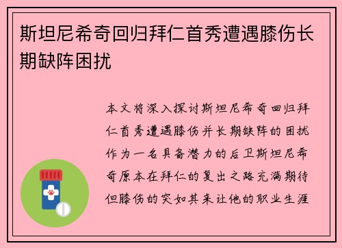 斯坦尼希奇回归拜仁首秀遭遇膝伤长期缺阵困扰