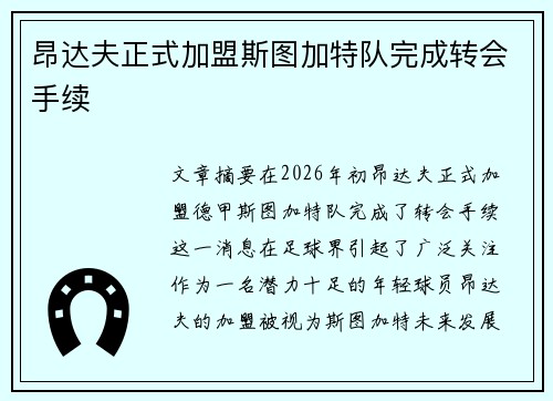 昂达夫正式加盟斯图加特队完成转会手续