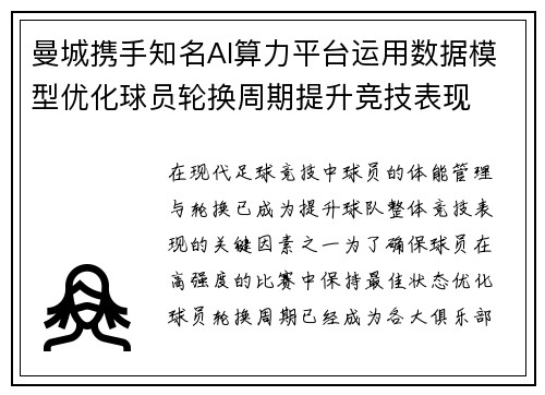 曼城携手知名AI算力平台运用数据模型优化球员轮换周期提升竞技表现