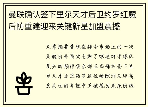 曼联确认签下里尔天才后卫约罗红魔后防重建迎来关键新星加盟震撼 曼联确认签下里尔天才后卫约罗红魔后防重建迎来关键新星加盟震撼
