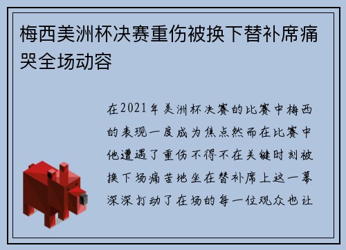 梅西美洲杯决赛重伤被换下替补席痛哭全场动容