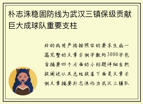 朴志洙稳固防线为武汉三镇保级贡献巨大成球队重要支柱