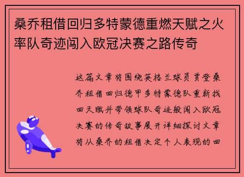 桑乔租借回归多特蒙德重燃天赋之火率队奇迹闯入欧冠决赛之路传奇
