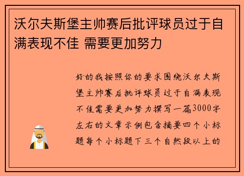 沃尔夫斯堡主帅赛后批评球员过于自满表现不佳 需要更加努力
