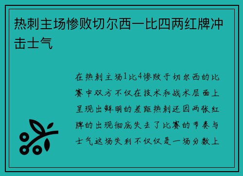 热刺主场惨败切尔西一比四两红牌冲击士气 热刺主场惨败切尔西一比四两红牌冲击士气