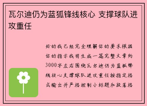 瓦尔迪仍为蓝狐锋线核心 支撑球队进攻重任 瓦尔迪仍为蓝狐锋线核心 支撑球队进攻重任