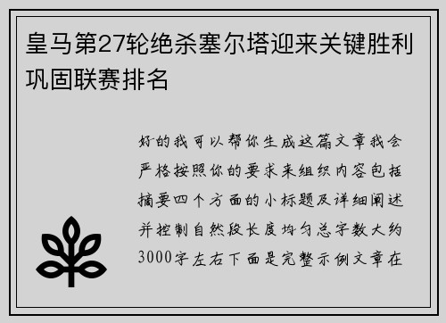 皇马第27轮绝杀塞尔塔迎来关键胜利巩固联赛排名 皇马第27轮绝杀塞尔塔迎来关键胜利巩固联赛排名