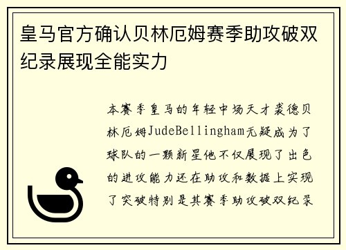 皇马官方确认贝林厄姆赛季助攻破双纪录展现全能实力