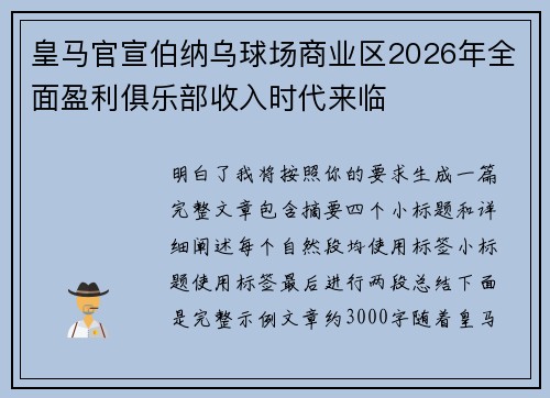 皇马官宣伯纳乌球场商业区2026年全面盈利俱乐部收入时代来临