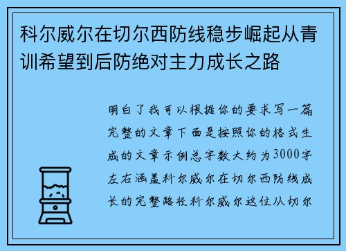 科尔威尔在切尔西防线稳步崛起从青训希望到后防绝对主力成长之路 科尔威尔在切尔西防线稳步崛起从青训希望到后防绝对主力成长之路